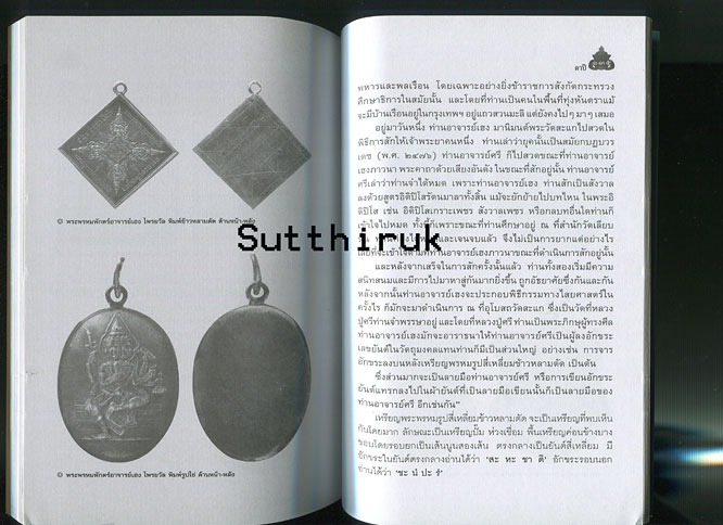 หนังสือ เครื่องรางของขลัง เทพ ยักษ์ อสูรและวัตถุมงคล จัดสร้างโดยพระเกจิอาจารย์ชื่อดัง