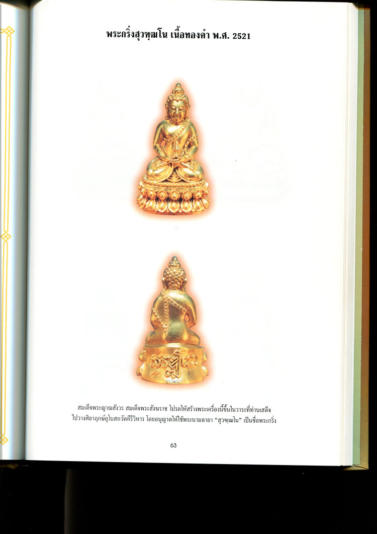 หนังสือ พระเครื่องวัดบวร ประมวลพระครื่อง-พระบูชา วัดบวรนิเวศวิหาร