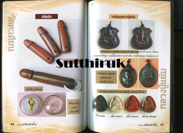 หนังสือ เสาะหา ของขลัง จากพระเกจิอาจารย์ชื่อดัง