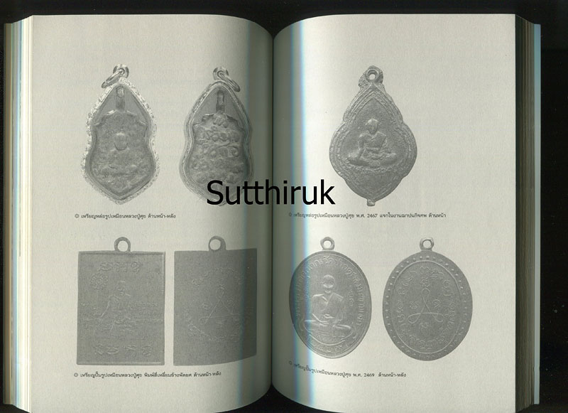 หนังสือ หลวงปู่ศุขและศิษย์ผู้สูงศักดิ์ กรมหลวงชุมพรฯ (ภาพและเรื่องราวการสร้างพระเครื่อง อิทธิฤทธิ์)