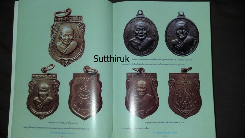 หนังสือ ประวัติและวัตถุมงคลรุ่นนิยม หลวงพ่อแช่ม วัดดอนยายหอม จ.นครปฐม