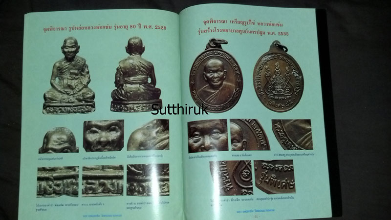 หนังสือ ประวัติและวัตถุมงคลรุ่นนิยม หลวงพ่อแช่ม วัดดอนยายหอม จ.นครปฐม