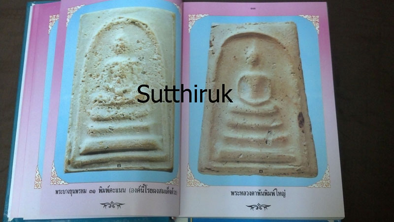 หนังสือ พระบางขุนพรหม 09 และพระผงวัดใหม่อมตรส โดย อ.ธีรยุทธ์ จงบุญญานุภาพ