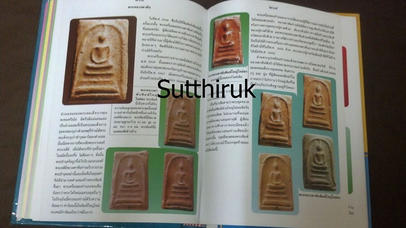 หนังสือ พระบางขุนพรหม 09 และพระผงวัดใหม่อมตรส โดย อ.ธีรยุทธ์ จงบุญญานุภาพ