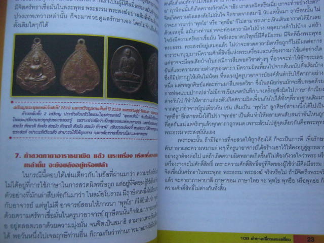 หนังสือตอบโจทย์พระเครื่อง รู้เรื่องของขลัง หนา 301 หน้า กระดาษปอนด์อย่างดี สีสวยชัดเจน