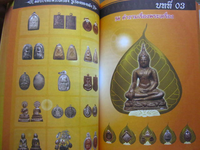 หนังสือตอบโจทย์พระเครื่อง รู้เรื่องของขลัง หนา 301 หน้า กระดาษปอนด์อย่างดี สีสวยชัดเจน