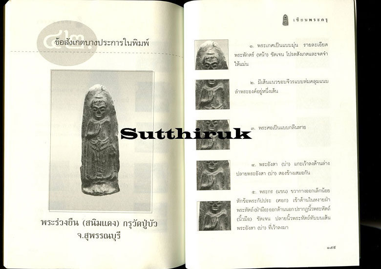 หนังสือ เซียนพระกรุ โดย คนบุราณ