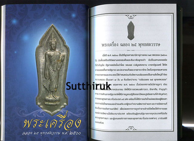 หนังสือ พระบารมี รวบรวมวัตถุมงคลหาชมได้ยาก โดย ราช รามัญ