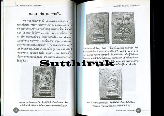หนังสือ แม่นางกวัก สัญญลักษณ์แห่งโชคลาภ สุดยอดแห่งเครื่องรางของขลัง เรียบเรียงโดย ครูดุก พัทยา