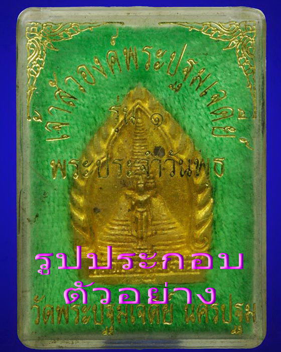 เหรียญหล่อเจ้าสัวองค์พระปฐมเจดีย์ รุ่น 1 องค์นี้ไม่มีกล่องนะครับ..เริ่ม20บาท(07/06/57-100)