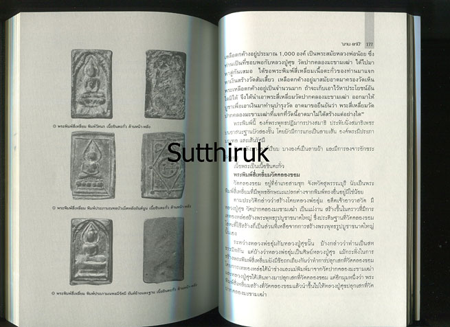 หนังสือ หลวงปู่ศุขและศิษย์ผู้สูงศักดิ์ กรมหลวงชุมพรฯ (ภาพและเรื่องราวการสร้างพระเครื่อง อิทธิฤทธิ์)