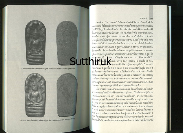 หนังสือ หลวงปู่ศุขและศิษย์ผู้สูงศักดิ์ กรมหลวงชุมพรฯ (ภาพและเรื่องราวการสร้างพระเครื่อง อิทธิฤทธิ์)