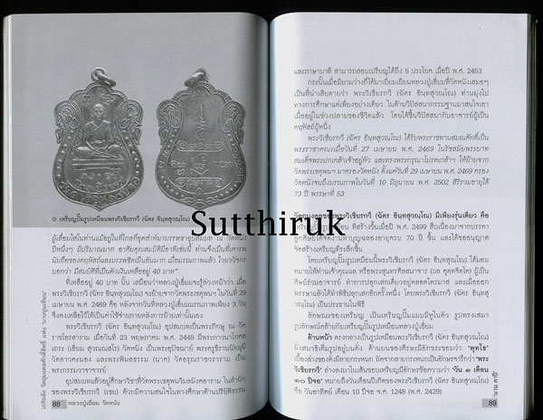 หนังสือ เกจิขลัง วัตถุมงคลศักดิ์สิทธิ์แห่งบางขุนเทียน หลวงปู่เอี่ยม วัดหนัง โดย นาน ตาปี