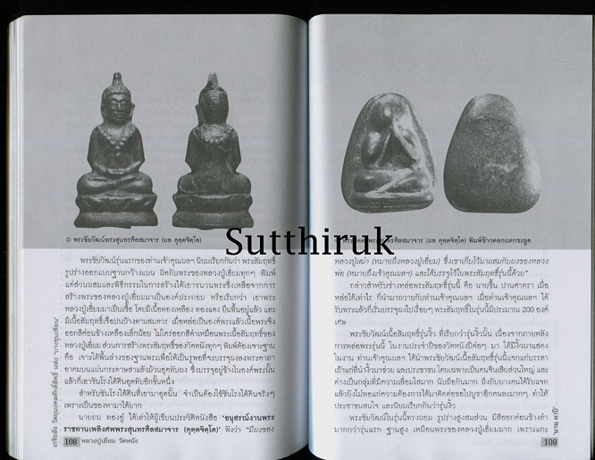 หนังสือ เกจิขลัง วัตถุมงคลศักดิ์สิทธิ์แห่งบางขุนเทียน หลวงปู่เอี่ยม วัดหนัง โดย นาน ตาปี