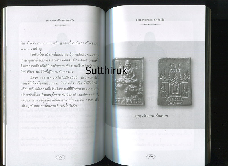 หนังสือ 108 พระเครื่อง หลวงพ่อเปิ่น วัดบางพระ จ.นครปฐม โดย แดง เก้าแสน