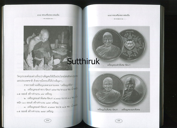 หนังสือ 108 พระเครื่อง หลวงพ่อเปิ่น วัดบางพระ จ.นครปฐม โดย แดง เก้าแสน