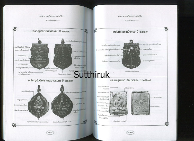 หนังสือ 108 พระเครื่อง หลวงพ่อเปิ่น วัดบางพระ จ.นครปฐม โดย แดง เก้าแสน