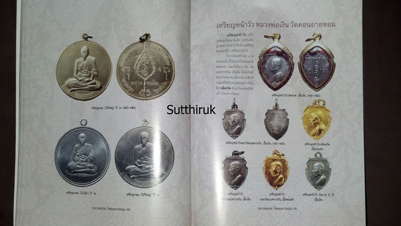 หนังสือ ประวัติและวัตถุมงคลยอดนิยม หลวงพ่อเงิน วัดดอนยายหอม จ.นครปฐม