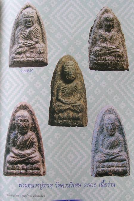 พระหลวงปู่ทวด เนื้อว่า่นพิมพ์ใหญ่หลังยันต์จม วัดควนวิเศษ ปี2506 จ.ตรัง