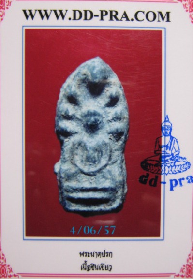 พระนาคปรก เนื้อชินเขียว จ.พิจิตร สภาพพอสวย