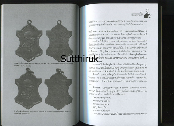 หนังสือ ตามรอยวัตถุมงคล สมเด็จพระสังฆราชเจ้า กรมหลวงชินวรสิริวัฒน์