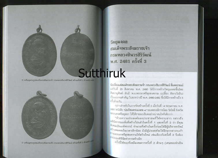 หนังสือ ตามรอยวัตถุมงคล สมเด็จพระสังฆราชเจ้า กรมหลวงชินวรสิริวัฒน์