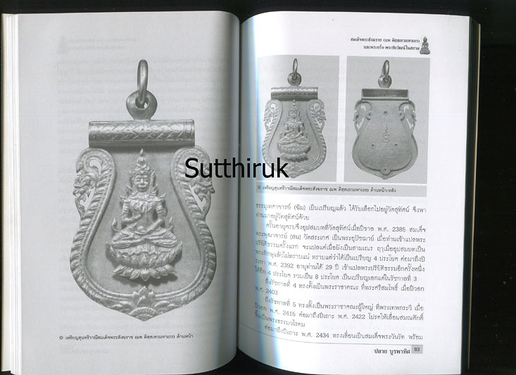 หนังสือ สมเด็จพระสังฆราช (แพ ติสสเทวมหาเถร) และพระกริ่ง-พระชัยวัฒน์ในสยาม