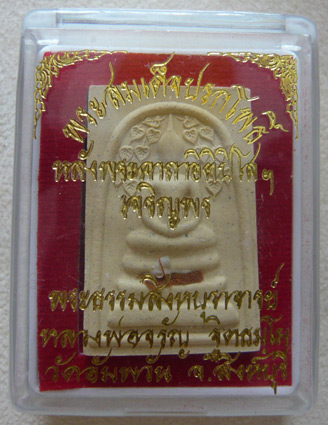 หลวงพ่อจรัญ รุ่นเจริญพร พระสมเด็จเกศทะลุซุ้มพิมพ์พิเศษ โรยผง (เส้นเกศา+จีวรหลวงพ่อ) ** 2 องค์