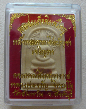 หลวงพ่อจรัญ รุ่นเจริญพร พระสมเด็จเกศทะลุซุ้มพิมพ์พิเศษ โรยผง (เส้นเกศา+จีวรหลวงพ่อ) ** 2 องค์