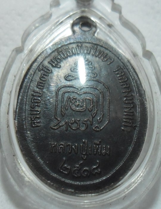 เหรียญปล้องอ้อย หลวงปู่เพิ่ม วัดกลางบางแก้ว ปี 2518 บล็อคนิยม 2 มีขีด