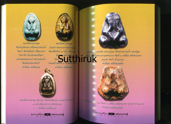 หนังสือ หลวงปู่เฮี้ยง วัดป่า พระเครื่องอภิมหาเศรษฐี เรียบเรียงโดย ครูดุก พัทยา