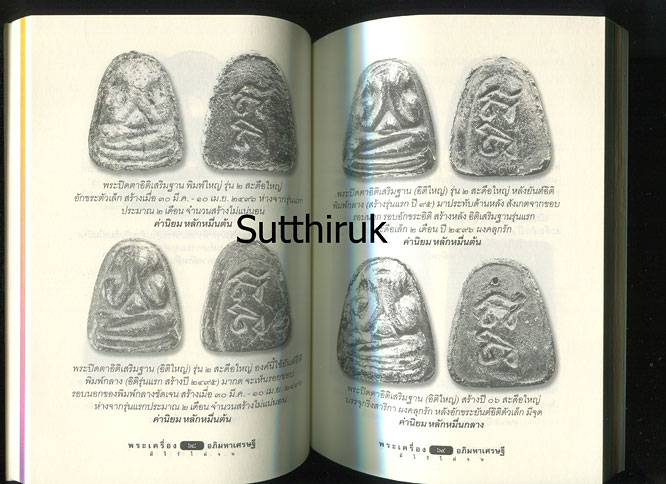 หนังสือ หลวงปู่เฮี้ยง วัดป่า พระเครื่องอภิมหาเศรษฐี เรียบเรียงโดย ครูดุก พัทยา