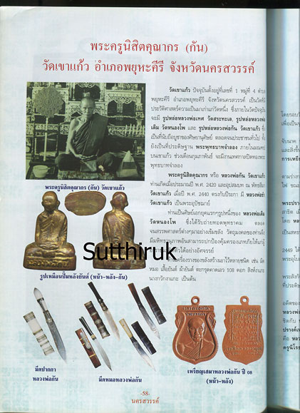 หนังสือ พระเครื่องยอดนิยมประจำจังหวัด นครสวรรค์