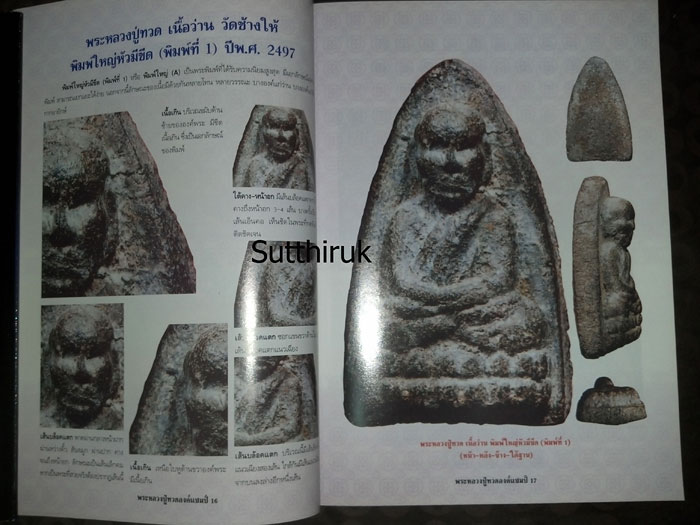 หนังสือ พระหลวงปู่ทวด องค์แชมป์ เล่ม1 (ชึ้จุดลับ-ตำหนิพิมพ์ เนื้อว่าน ปี 2497)