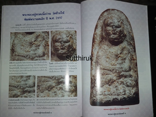 หนังสือ พระหลวงปู่ทวด องค์แชมป์ เล่ม1 (ชึ้จุดลับ-ตำหนิพิมพ์ เนื้อว่าน ปี 2497)