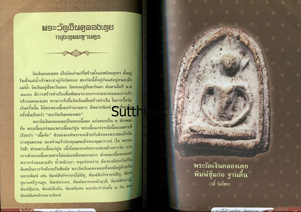 หนังสือ 9 พระเนื้อดี ยอดนิยม โดย จิตตานุภาพ (พระทุกองค์ในเล่ม การันตีโดย เซียนพระชื่อดัง)