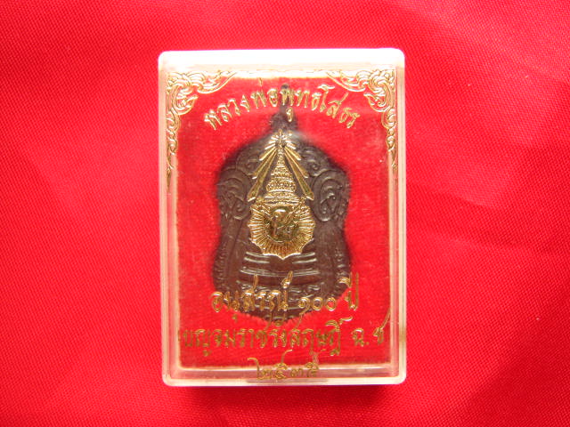 เหรียญหลวงพ่อพุทธโสธร อนุสรณ์ 100 ปี เบญจมราชรังสฤษฎิ์ ฉะเชิงเทรา ปี 2535 ตอกโค้ด