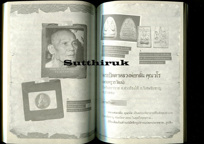 หนังสือ พระปิดตา 108 (พระปิดตายอดนิยม พระเกจิอาจารย์ชื่อดัง) โดย พนม แพทย์คุณ