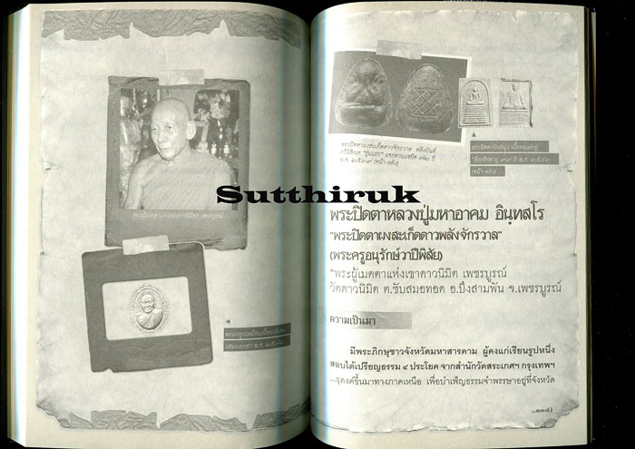 หนังสือ พระปิดตา 108 (พระปิดตายอดนิยม พระเกจิอาจารย์ชื่อดัง) โดย พนม แพทย์คุณ