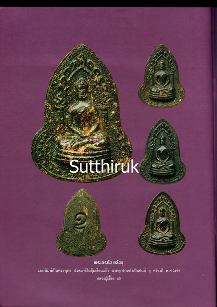 หนังสือ อมตวัตถุมงคล หลวงปู่เฮี้ยง วัดอรัญญิกาวาส (วัดป่า) จ.ชลบุรี
