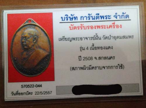 เหรียญพระอาจาร์ย ฝั้น รุ่น 4 ดูง่ายๆ
