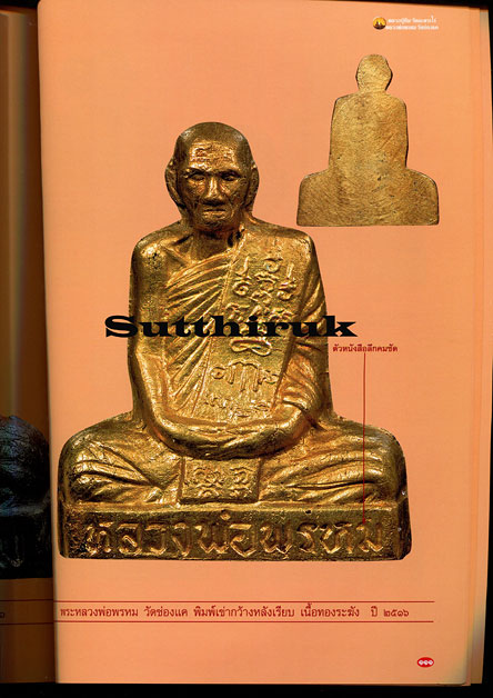 หนังสือ รวม 2 คณาจารย์ดัง หลวงปู่ทิม วัดละหารไร่ - หลวงพ่อพรหม วัดช่องแค เล่ม 1