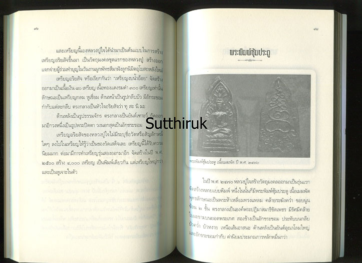 หนังสือ หลวงปู่ใจ วัดเสด็จ จ.สมุทรสงคราม พระอาจารย์ 6 แผ่นดิน