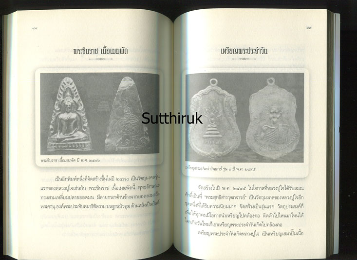 หนังสือ หลวงปู่ใจ วัดเสด็จ จ.สมุทรสงคราม พระอาจารย์ 6 แผ่นดิน