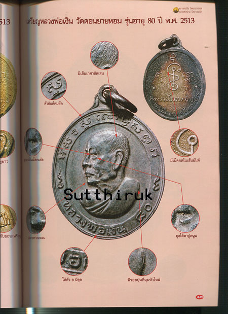 หนังสือ พระเครื่องเมืองพุทธ หลวงพ่อเงิน วัดดอนยายหอม + หลวงพ่อปาน วัดบางนมโค