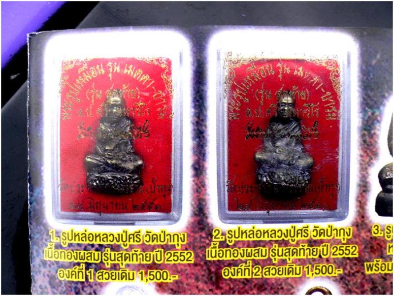 >> รูปหล่อฐานภูเขา.. หลวงปู่ศรี มหาวีโร วัดประชาคมวนาราม (ป่ากุง) จ.ร้อยเอ็ด "รุ่นสุดท้าย" โค้ด 147