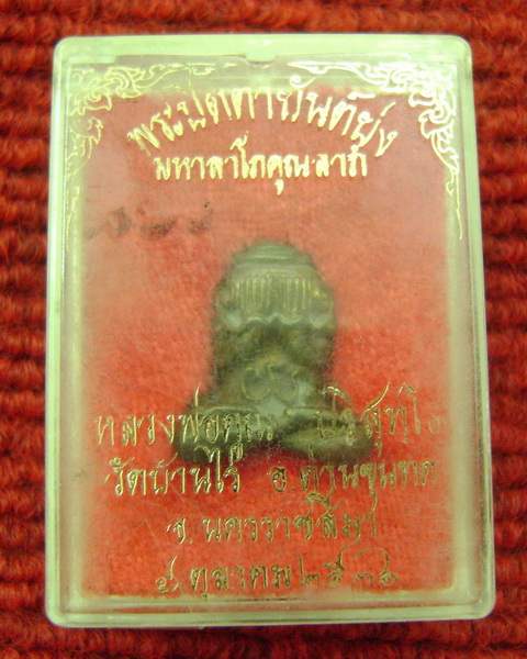 พระปิดตายันต์ยุ่ง หลวงพ่อคูณ เนื้อนวะ รุ่นมหาลาโภคูณลาภ ปี 36