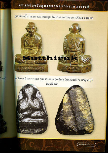 หนังสือ คัมภีร์พระเครื่อง ฉบับที่ 19 รวมชุดวัตถุมงคลรุ่นแรกยอดนิยมของ พระคณาจารย์ดังกึ่งศตวรรษ