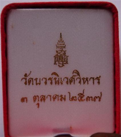 พระชัยวัฒน์เจ้าสัว วัดบวร เนื้อเงิน นวะโลหะ สัมฤทธิ์ ปี37เคาะเดียว