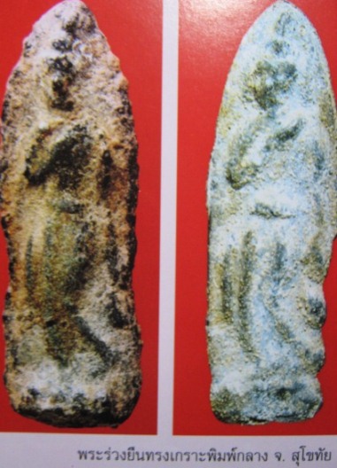 พระลีลา เนื้อชินเเขียว จ.สุโขทัย พระมีไขและปานดำทั่วไป พระดูง่าย